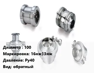 Клапан нержавеющий 100 16нж13нж Ру40 обратный